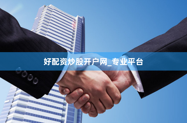 好配资炒股开户网_专业平台