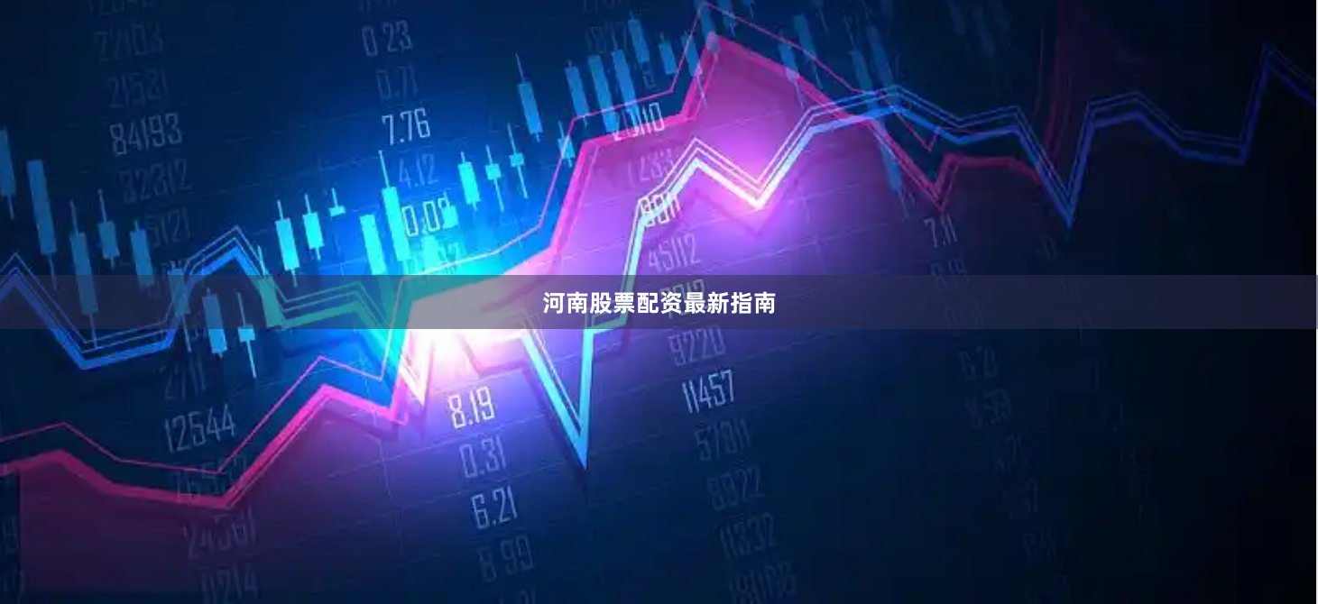河南股票配资最新指南