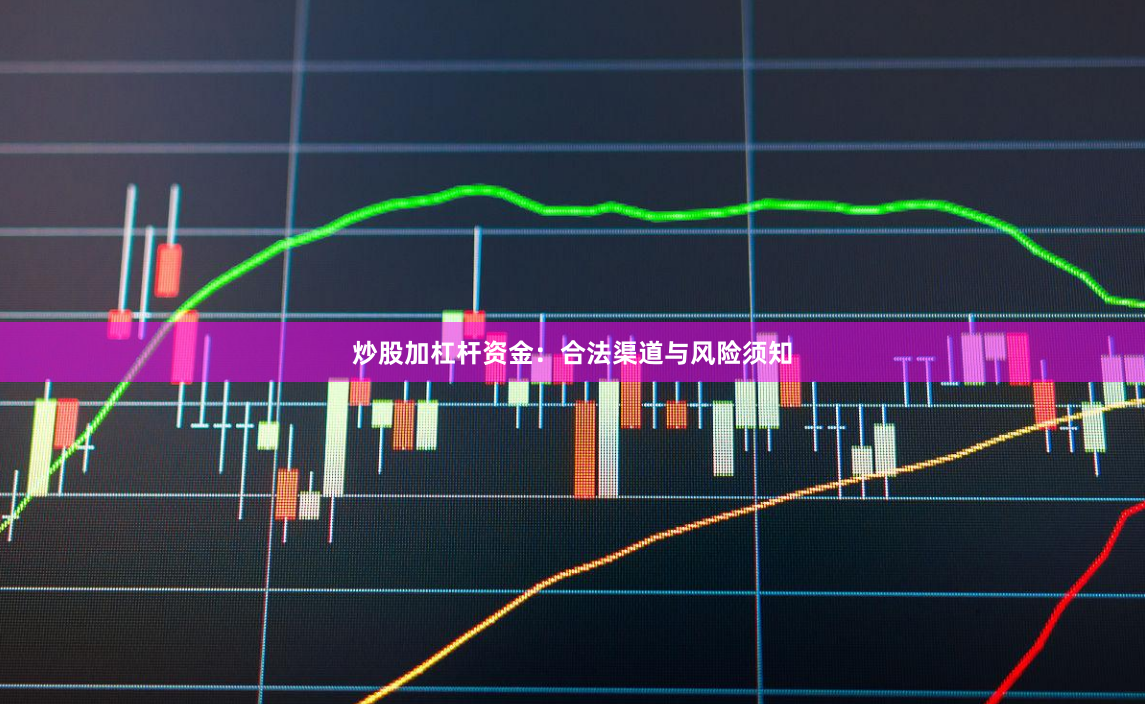 炒股加杠杆资金：合法渠道与风险须知