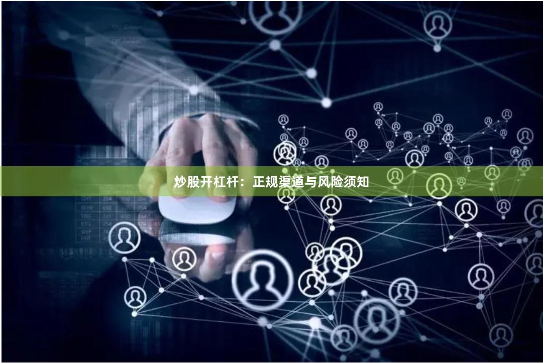 炒股开杠杆：正规渠道与风险须知