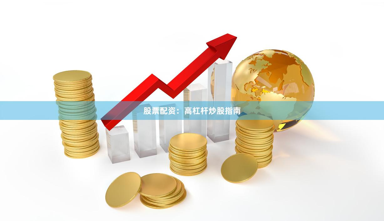 股票配资：高杠杆炒股指南