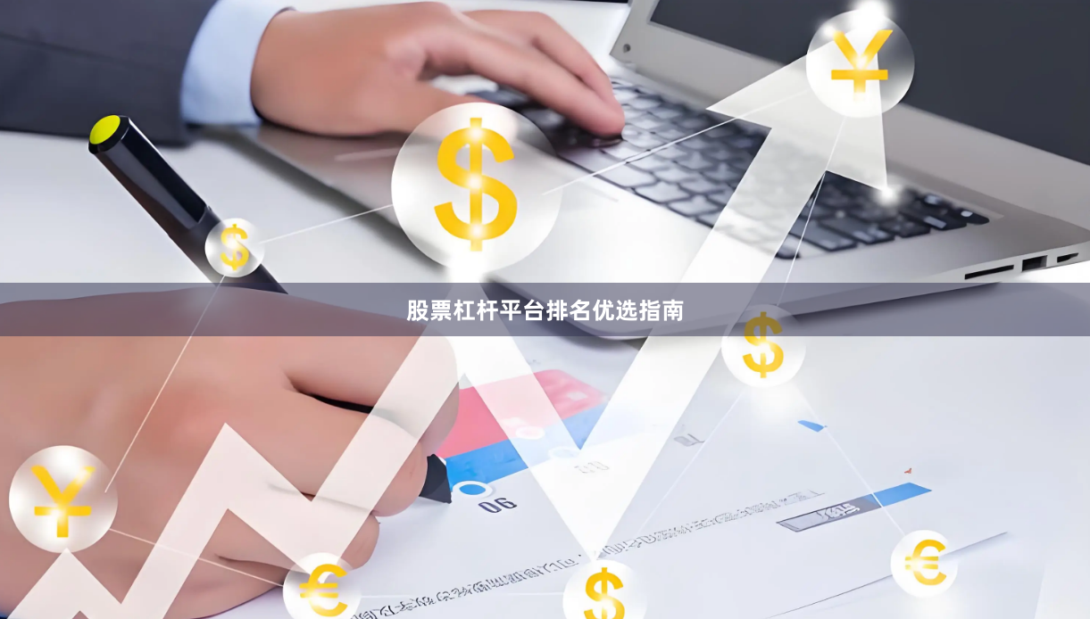 股票杠杆平台排名优选指南