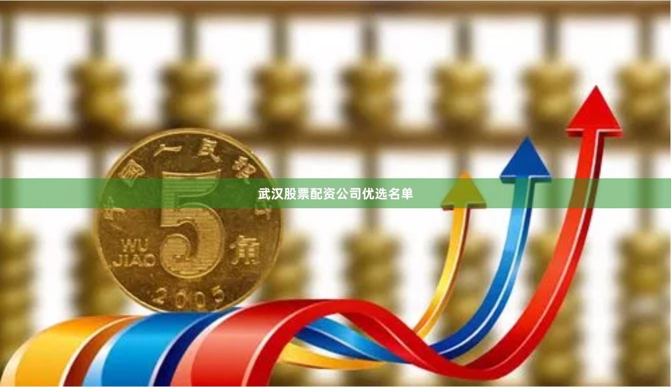 武汉股票配资公司优选名单