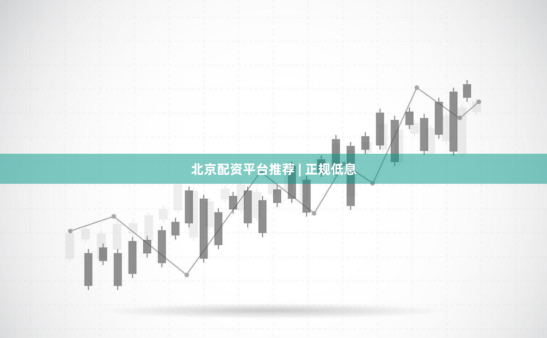 北京配资平台推荐 | 正规低息