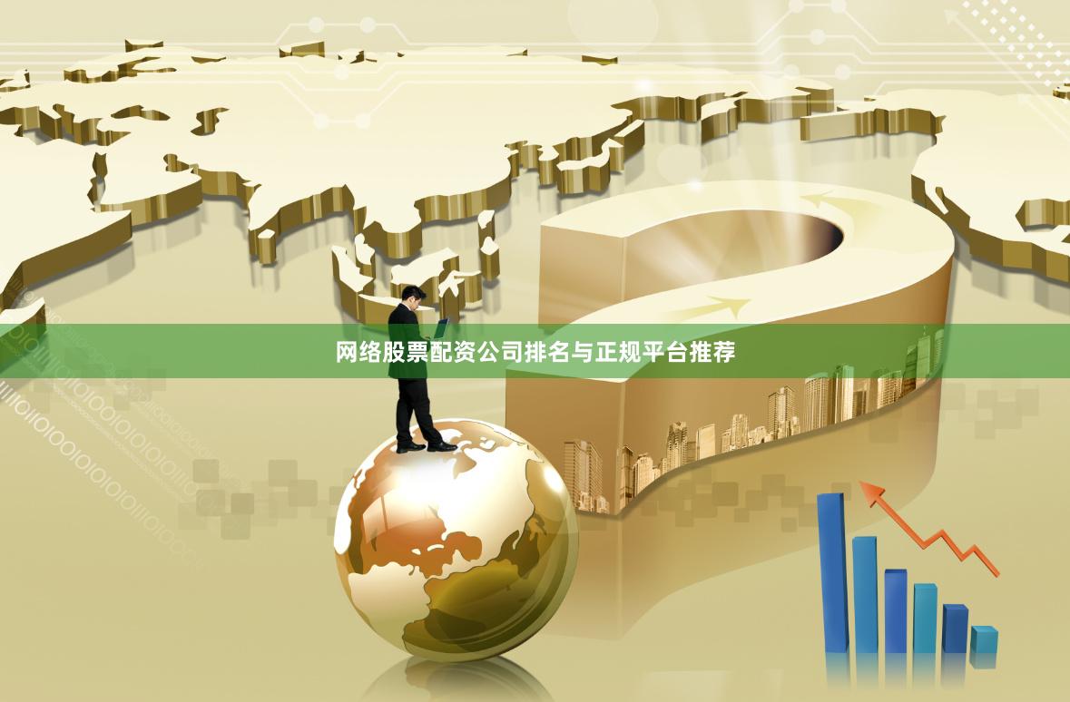 网络股票配资公司排名与正规平台推荐