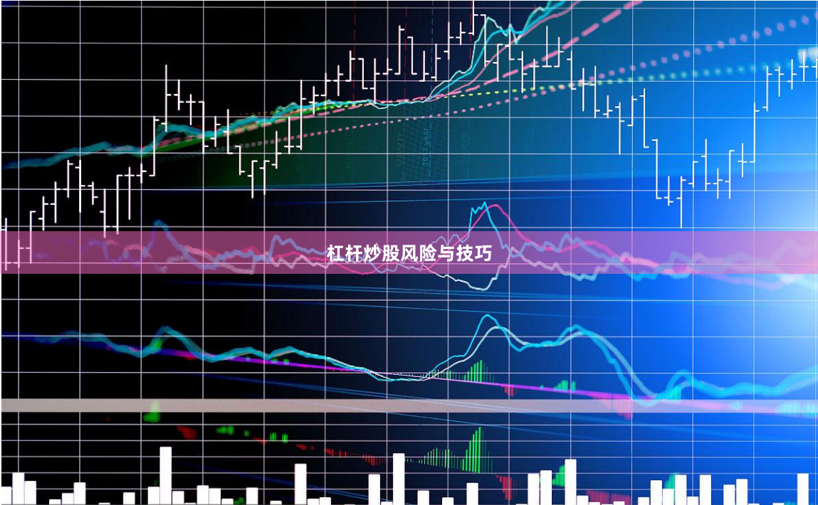 杠杆炒股风险与技巧