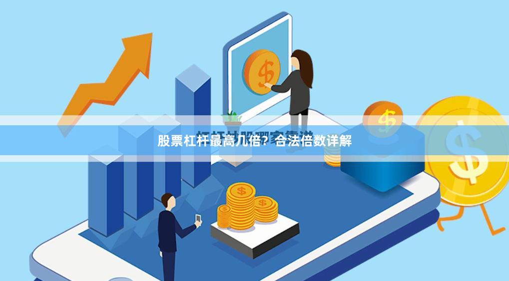 股票杠杆最高几倍？合法倍数详解