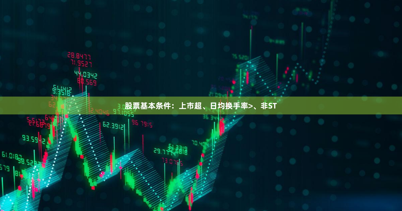 股票基本条件：上市超、日均换手率>、非ST