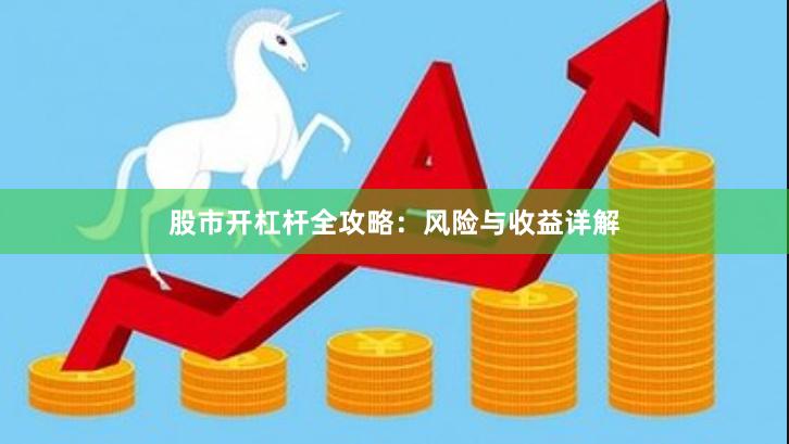 股市开杠杆全攻略：风险与收益详解