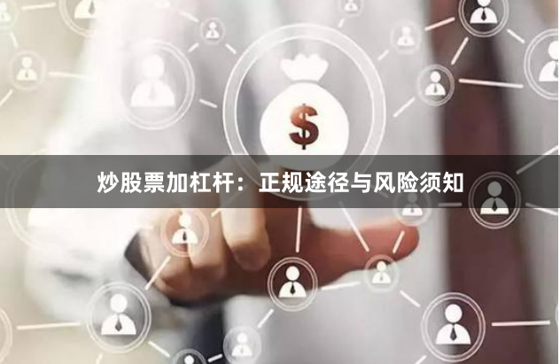炒股票加杠杆：正规途径与风险须知