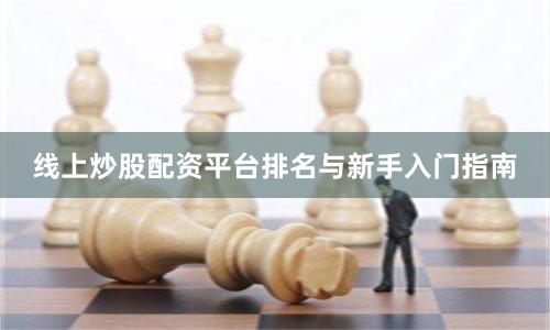 线上炒股配资平台排名与新手入门指南