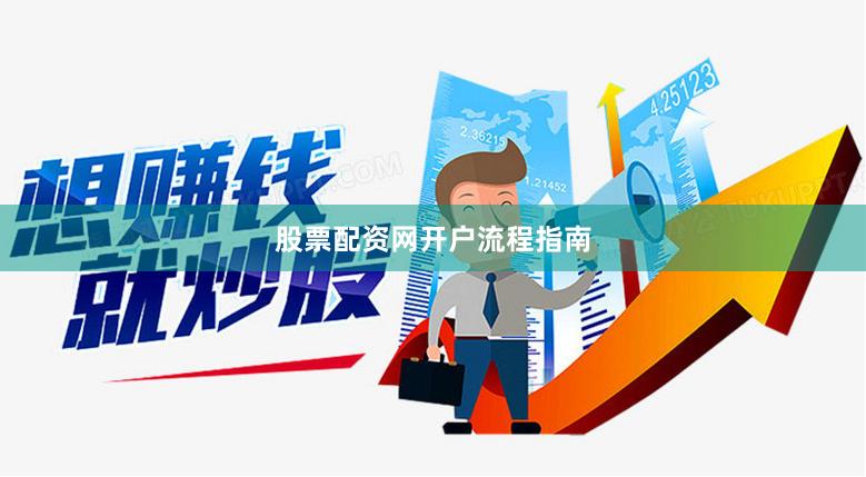 股票配资网开户流程指南