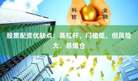 股票配资优缺点：高杠杆、门槛低，但风险大、易爆仓