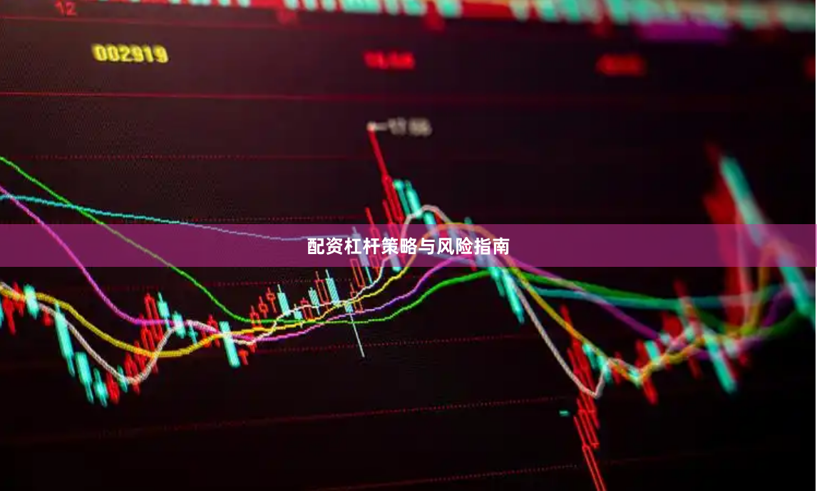 配资杠杆策略与风险指南