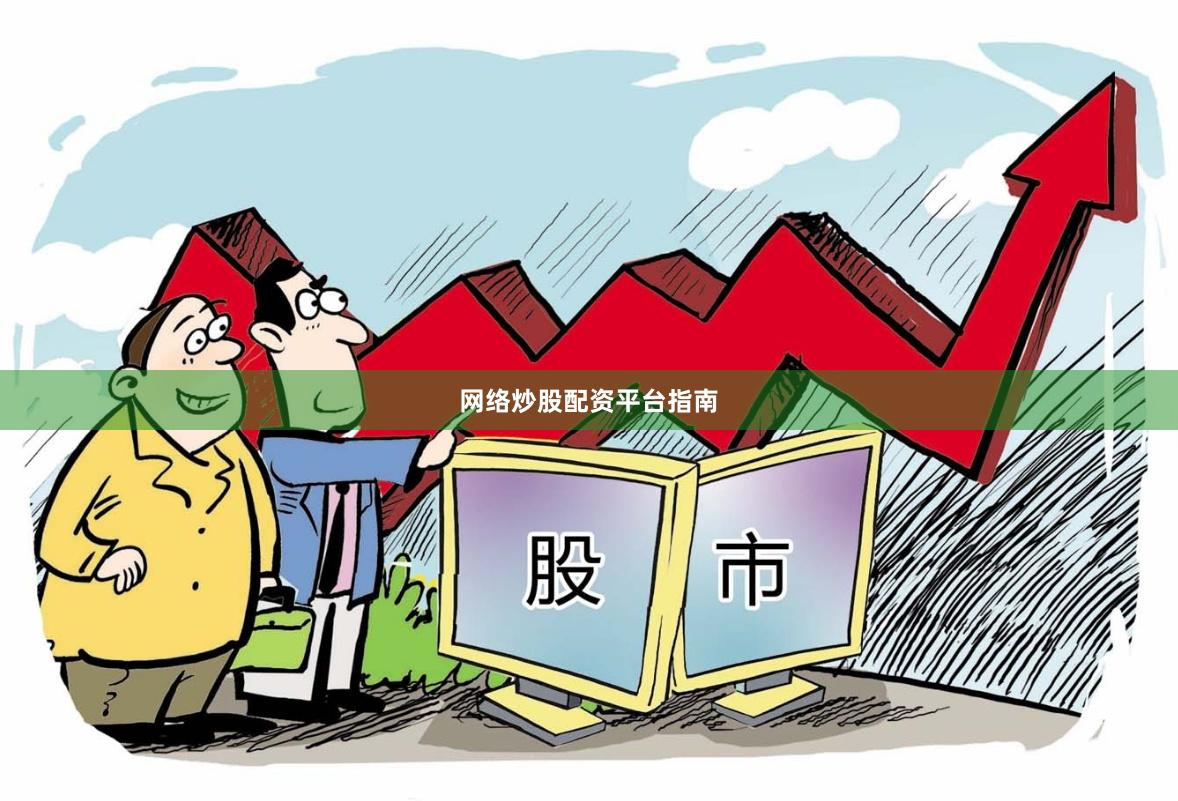 网络炒股配资平台指南
